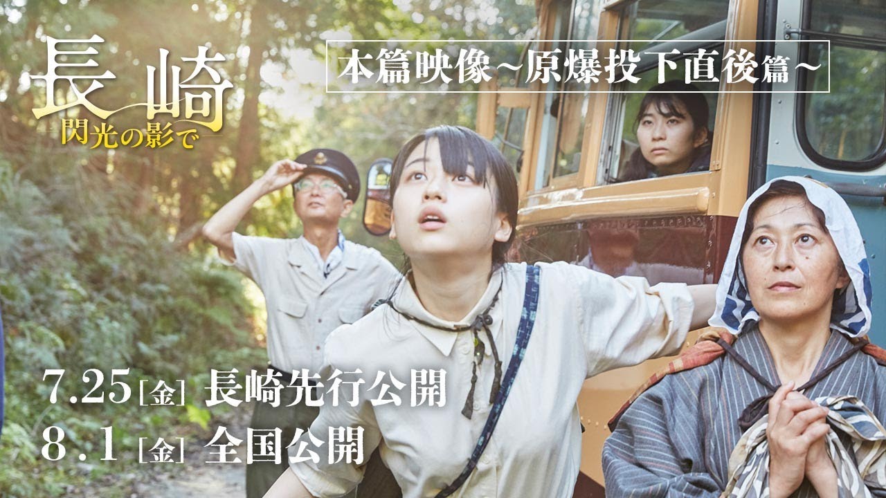『長崎－閃光の影で－』本篇映像～原爆投下直後篇～