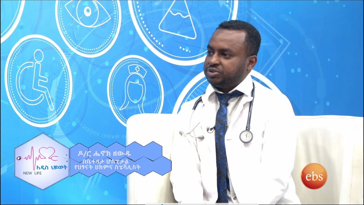 የህፃናት ጤና አጠባበቅ /NEW LIFE/