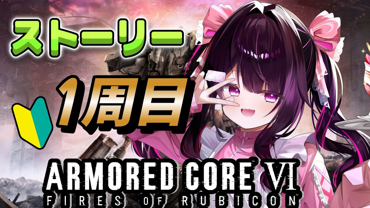【初心者🔰/※アドバイスはおじさん構文でお願いします】巷で話題の乙女ゲーム【ARMORED CORE VI】