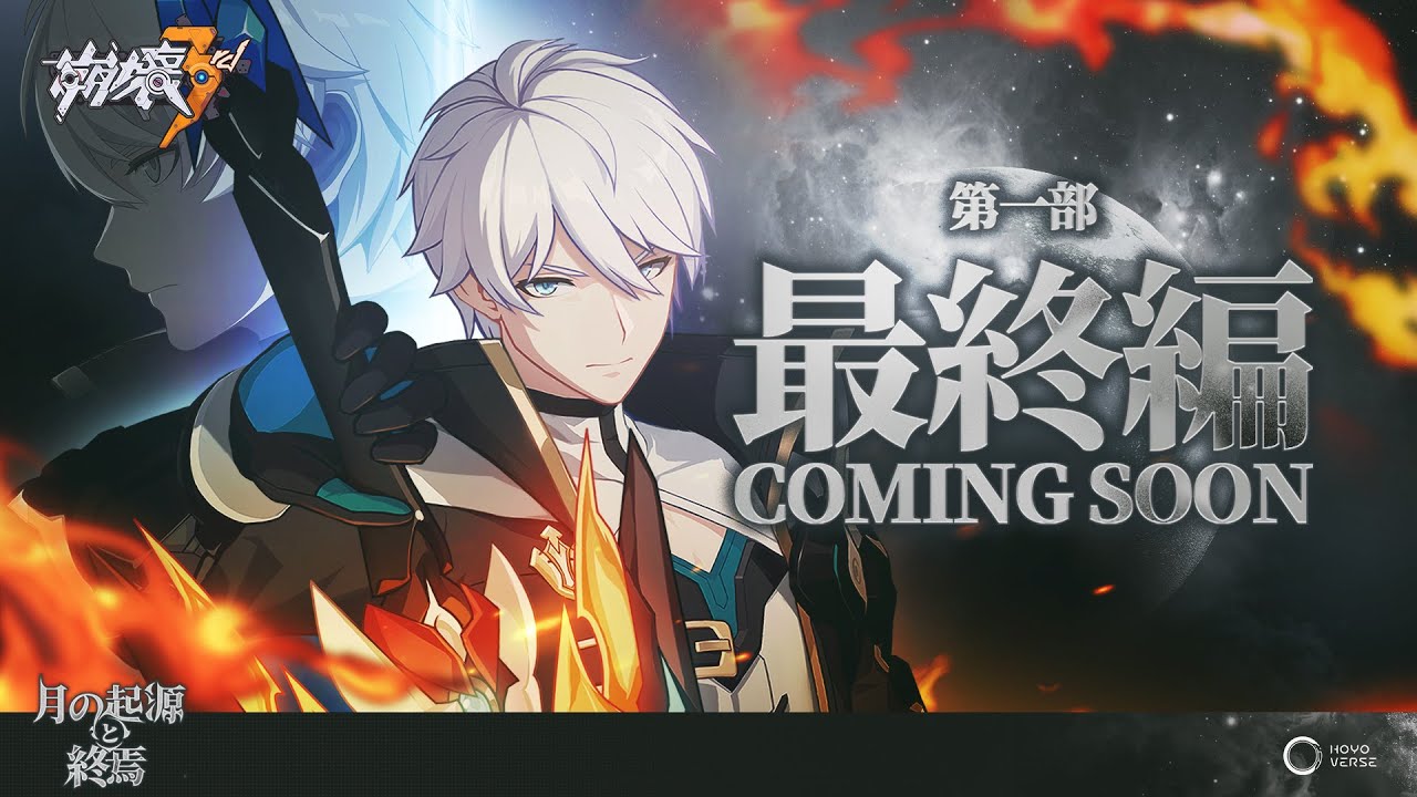 崩壊3rd公式 メインストーリー第一部最終編 予告PV
