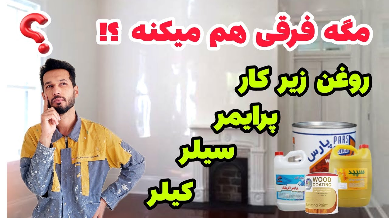 🔴 چرا هیچ وقت کسی بهمون نگفت؟ تفاوت پرایمر روغن زیر کار ،سیلر و کیلر|و آستر و رویه چه فرقی میکنه؟🧐