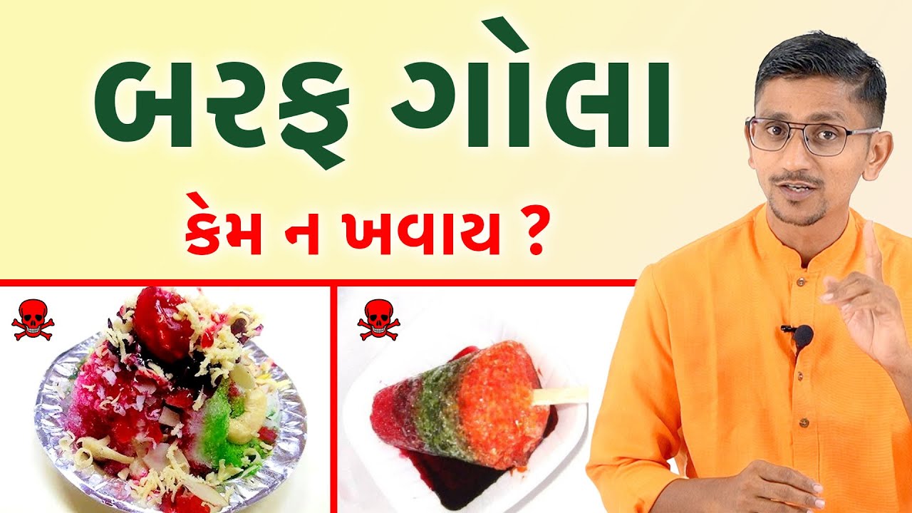 બરફના ગોલા ખાવાના નુકશાન | બરફના ગોળા ના બદલે શું ખાઈ શકાય? સ્વાનંદ પરિવાર આયુર્વેદ ||