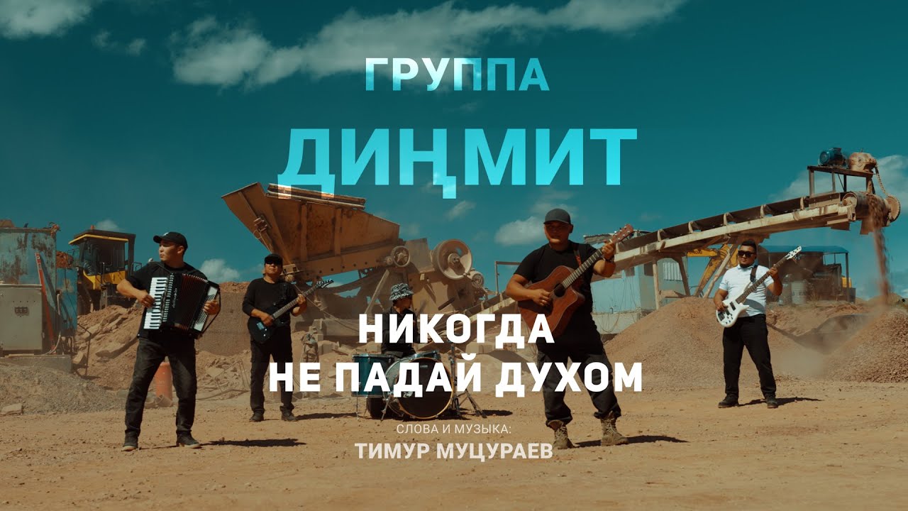 НИКОГДА НЕ ПАДАЙ ДУХОМ - группа ДИНМИТ (сл. и муз. Тимур Муцураев)