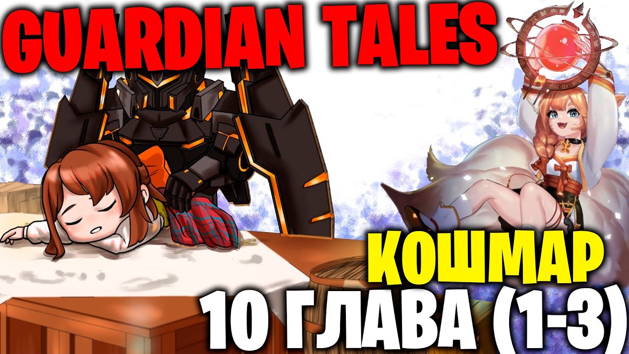 Guardian Tales - 10 Глава 1-3 (Кошмар)