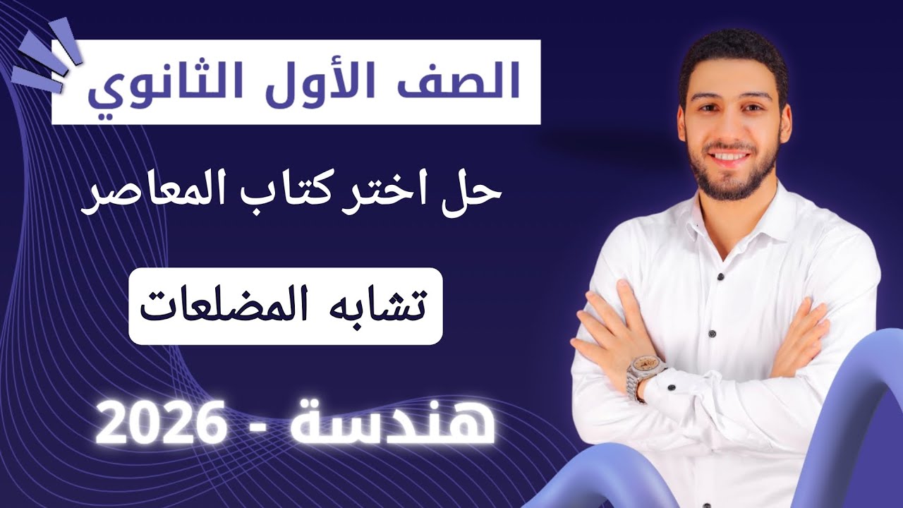 حل تمارين 1 على تشابه المضلعات هندسة اولي ثانوي الترم الاول 2026 | اختر المعاصر 