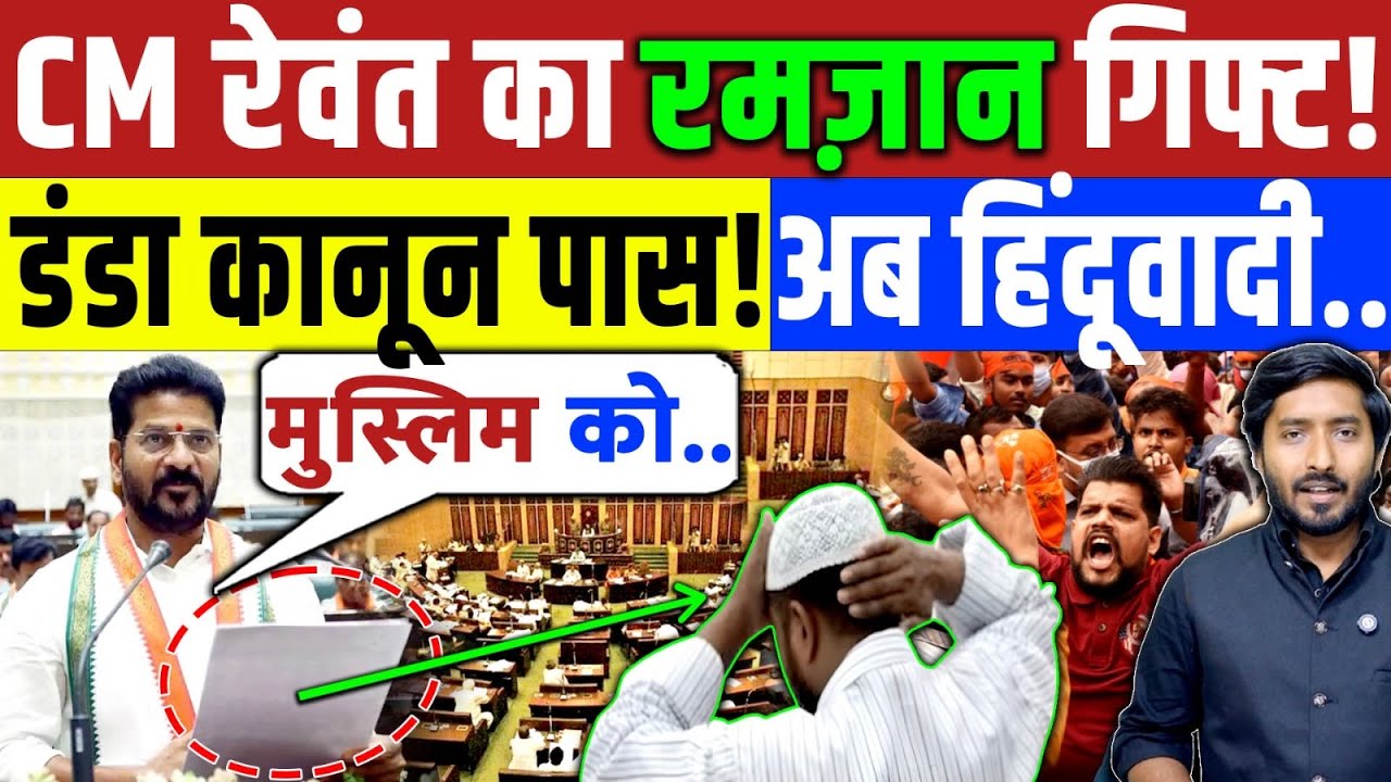 तेलंगाना CM रेवंत रेड्डी। का Ramzan गिफ्ट! डंडा क़ानून ला रहे! BJP-RSS विरोध में? Muslim | Congress