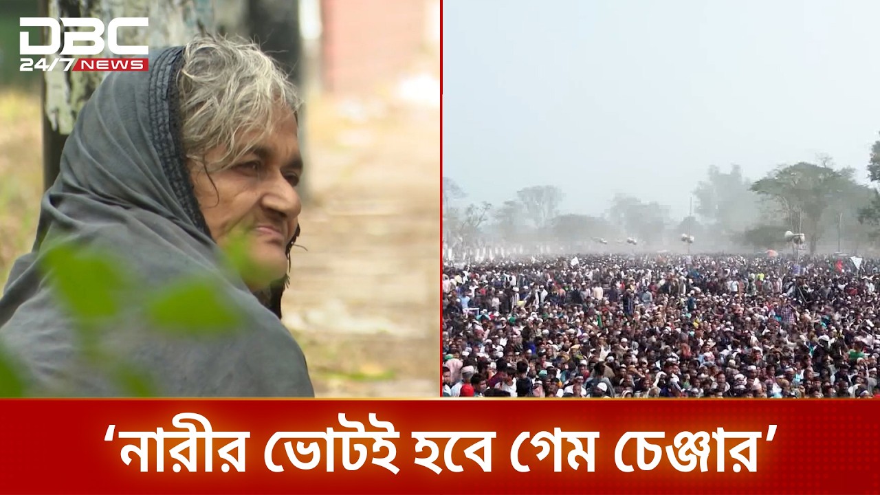 ‘নারীর ভোটেই নির্ধারিত হবে নির্বাচনের ফলাফল’ | Women Voters | DBC NEWS