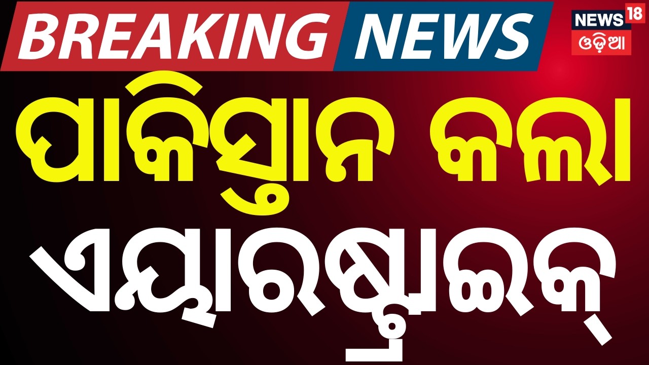 Live: ପାକିସ୍ତାନର ଏୟାରଷ୍ଟ୍ରାଇକ୍ Pak–Afghanistan War | Afghanistan Blames Pakistan Airstrike| N18G