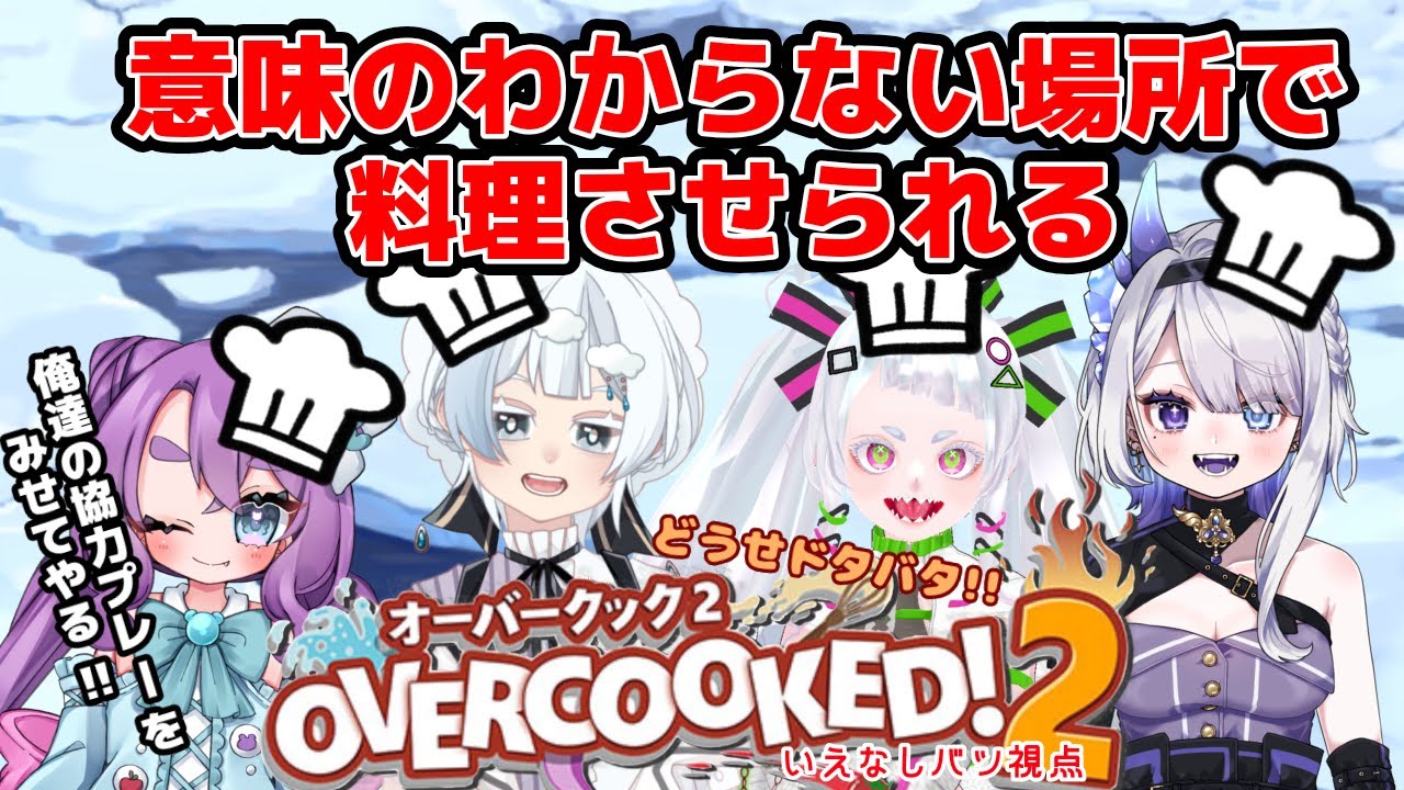意味の分からない場所で協力して料理させられよう【#overcooked2 】
