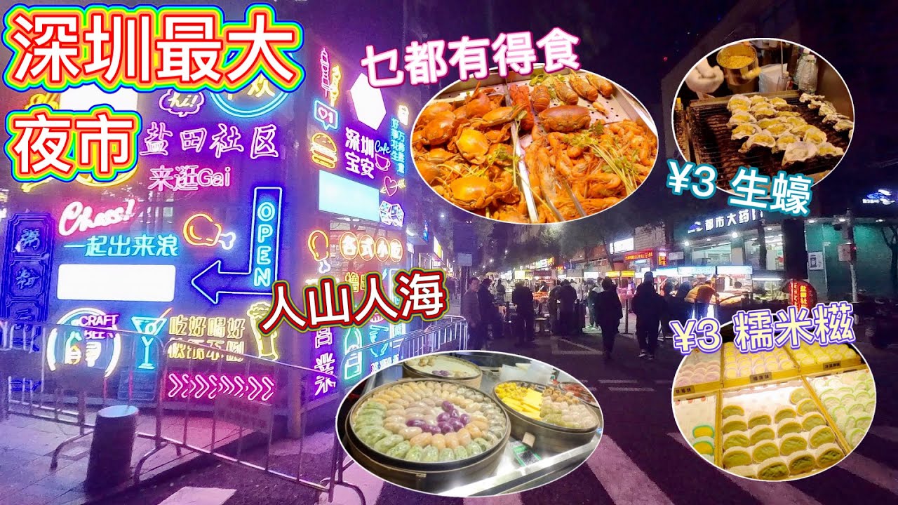 深圳掃街夜市！¥28一打生蠔🦪 ¥10鮮果杯、海鮮、糕點、超多美食，超抵食｜鹽田夜市文化街，最熱鬧，西鄉站｜堪稱台灣士林夜市？