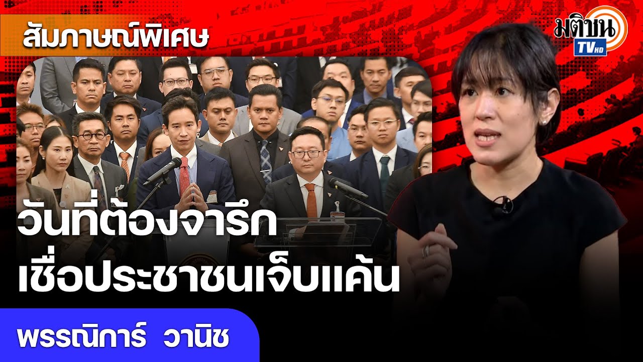 ช่อ พรรณิการ์ วันนี้คือวันที่ต้องจารึกไว้ แต่คือความพยายามที่เปล่าประโยชน์ หยุดเราไม่ได้