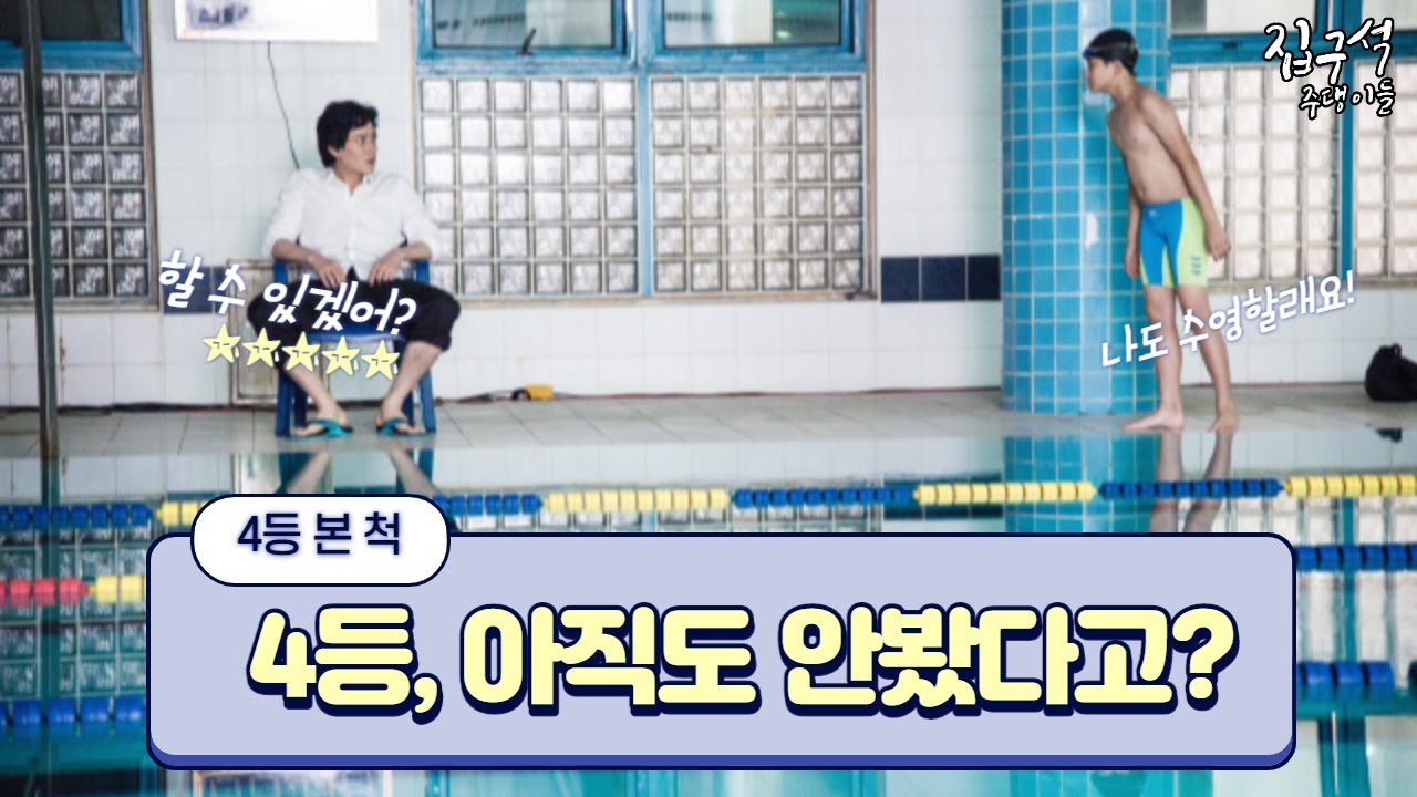 4등, 아직도 안봤다고?
