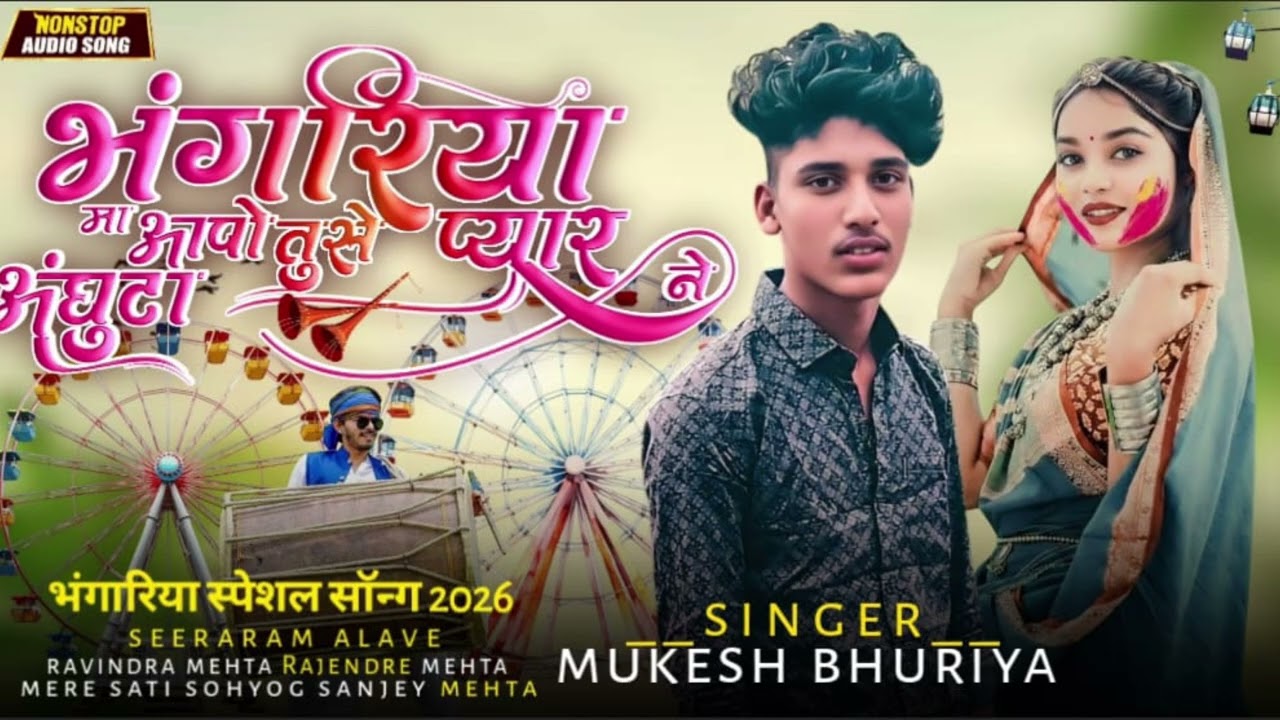 छूई छूई कोरे भोंगरिये aadivasi bhangoriya song 2026