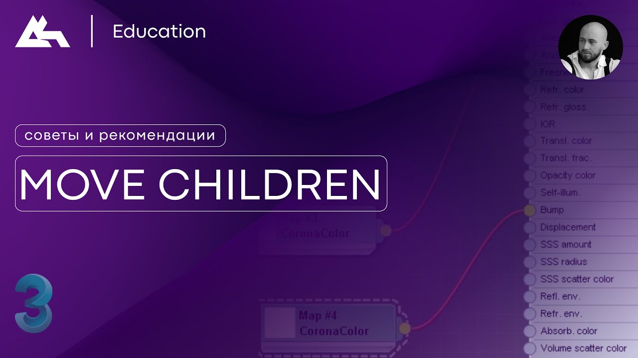 MOVE CHILDREN | 3Ds Max | Советы и рекомендации