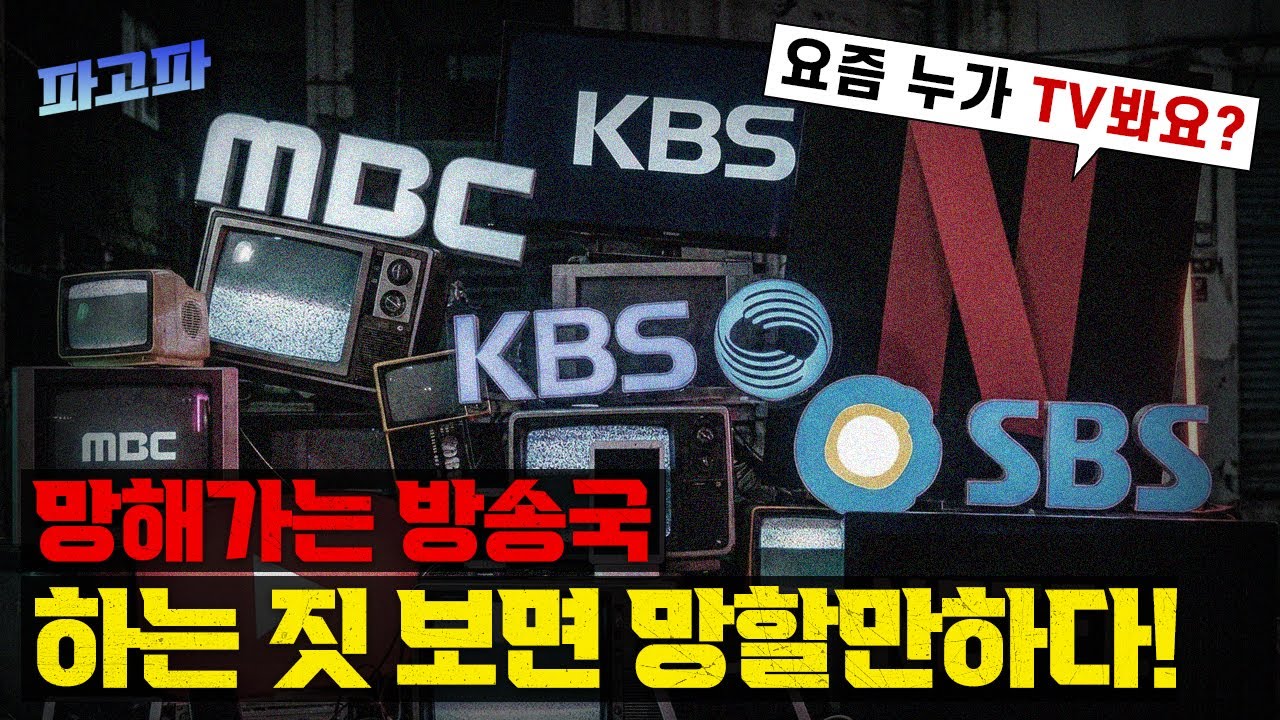 아무도 안 본다는 지상파! 왜 광고주는 등 돌렸나?