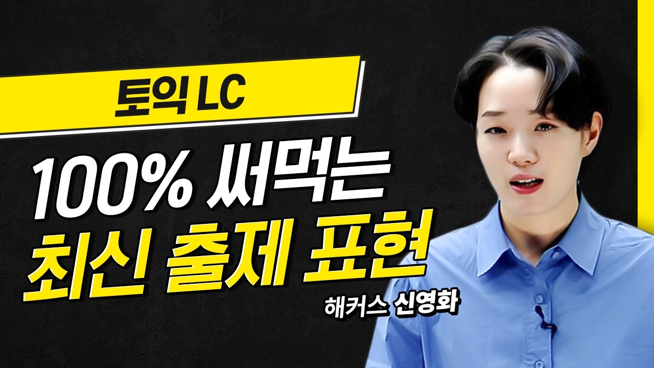 토익 시험에 100% 나오는 최신 출제 표현 정리해드림🔥 | 해커스 적중특강 신영화