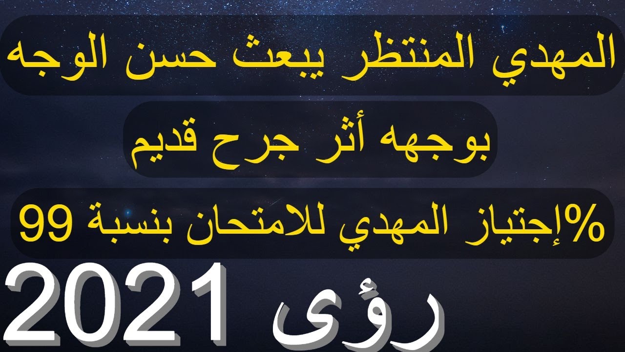 المهدي المنتظر يبعث حسن الوجه به أثر جرح قديم..إجتياز المهدي للامتحان بنسبة 99%..حان زمانه 2021