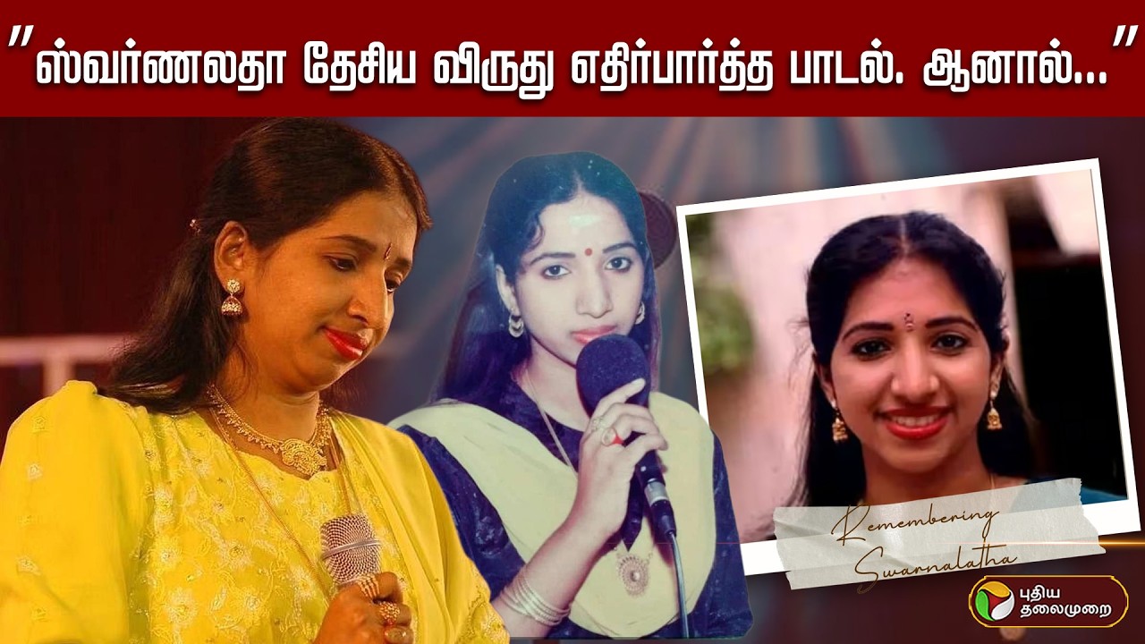அப்பாவின் மறைவு.. முதல் மாத சம்பளம்...நெகிழவைத்த Swarnalatha | 90s Favourite Singer | Happy Birthday