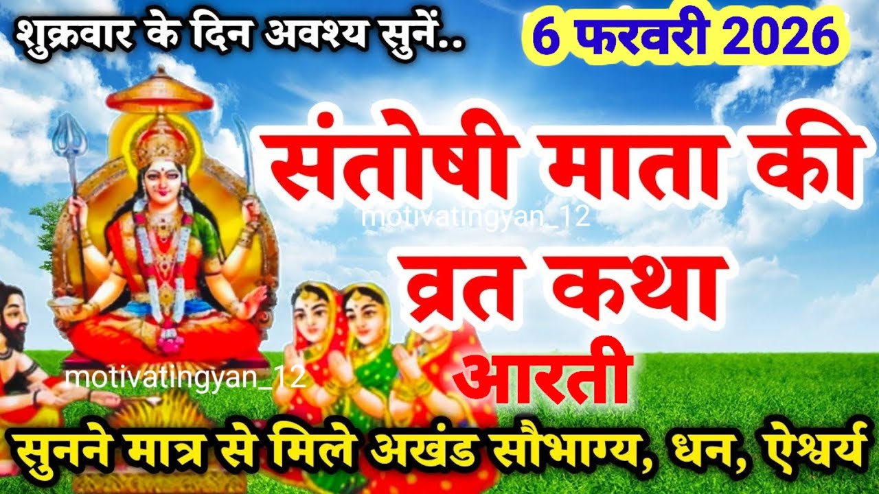 शुक्रवार व्रत कथा |Shukravar Vrat Katha | Santoshi Mata Vrat Katha |संतोषी माता व्रत कथा