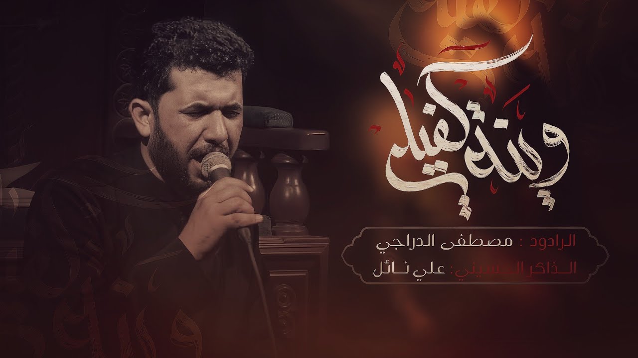 وينة كفيلي | الملا مصطفى الدراجي - عزاء دموع الغائب 1447ه‍