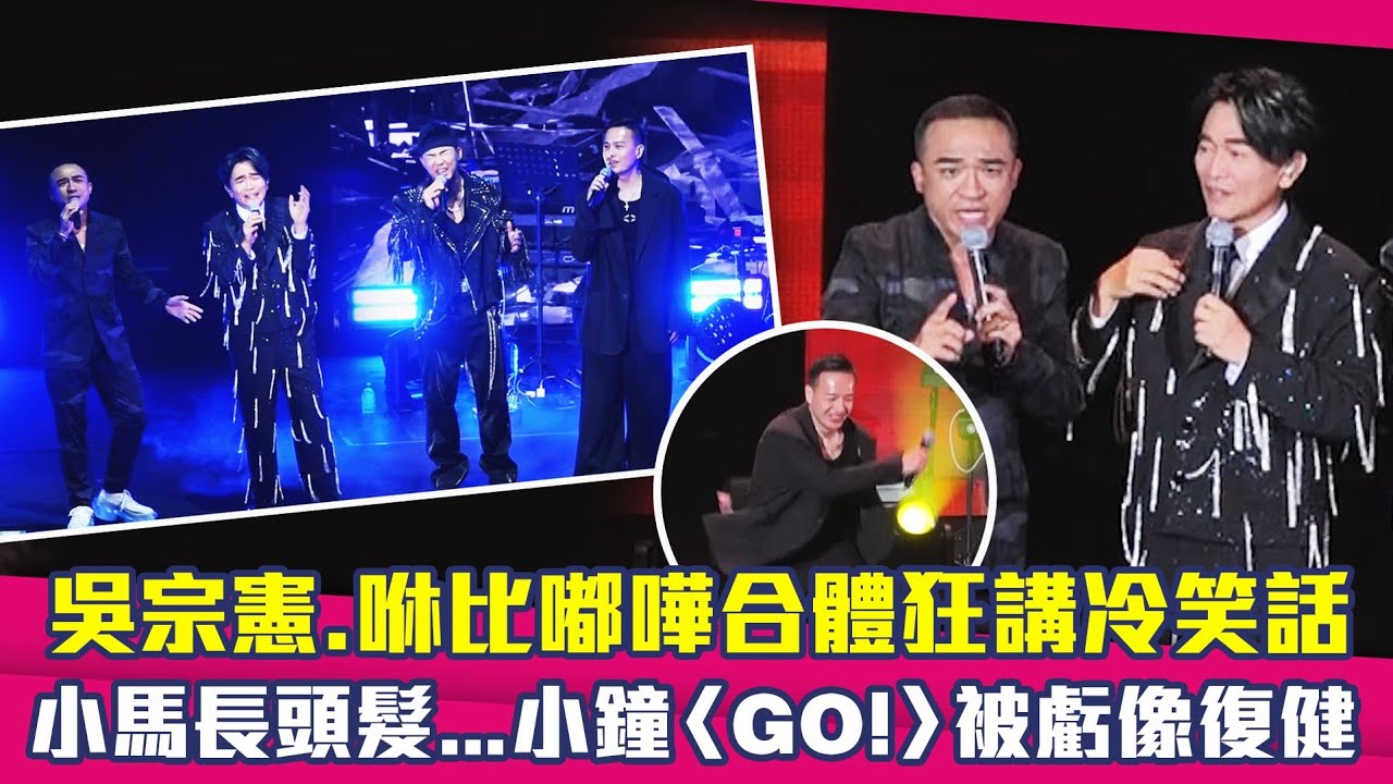 吳宗憲.咻比嘟嘩合體狂講冷笑話　小馬長頭髮...小鐘〈GO!〉被虧像復健