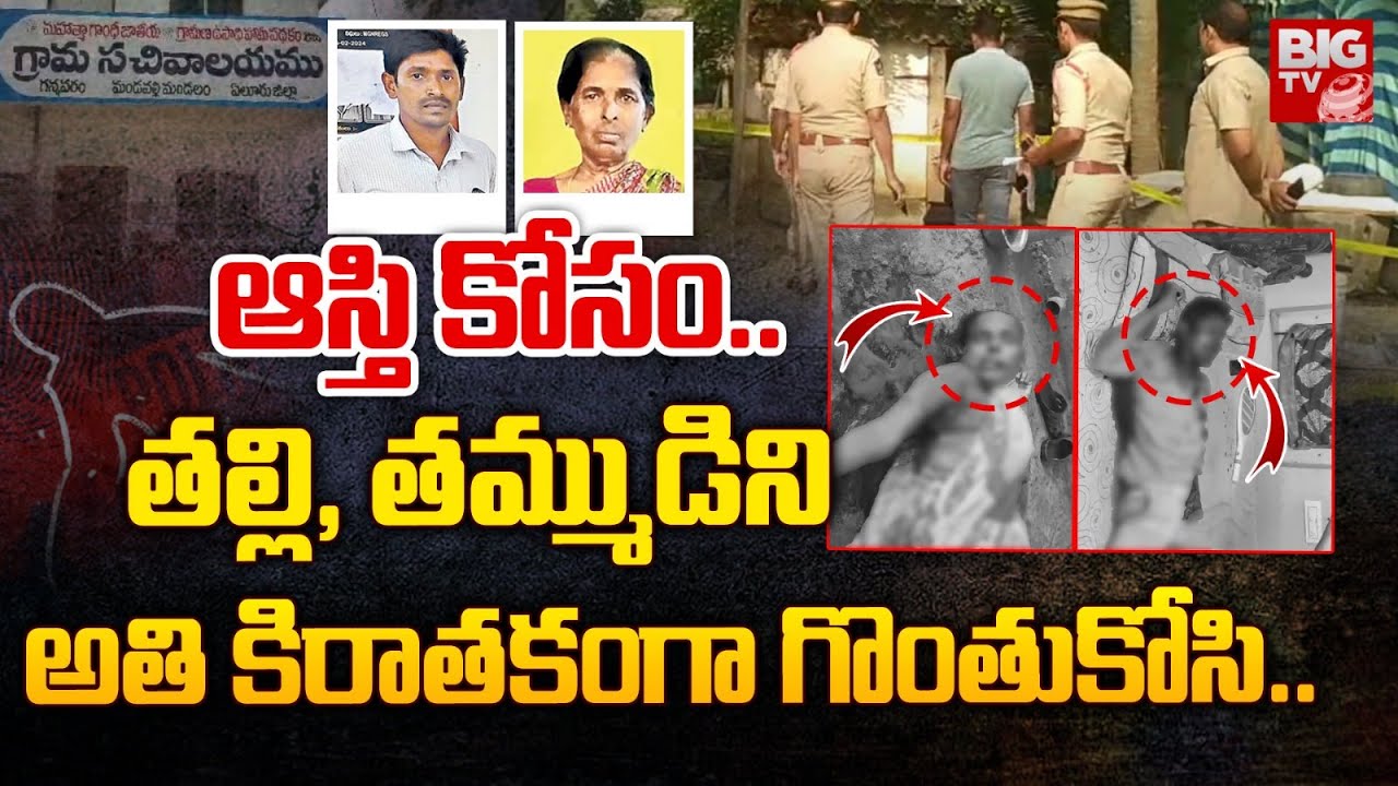ఆస్తి కోసం.. తల్లి, తమ్ముడిని అతి కిరాతకంగా గొంతుకోసి.. | Eluru Mother & Son Incident | BIG TV