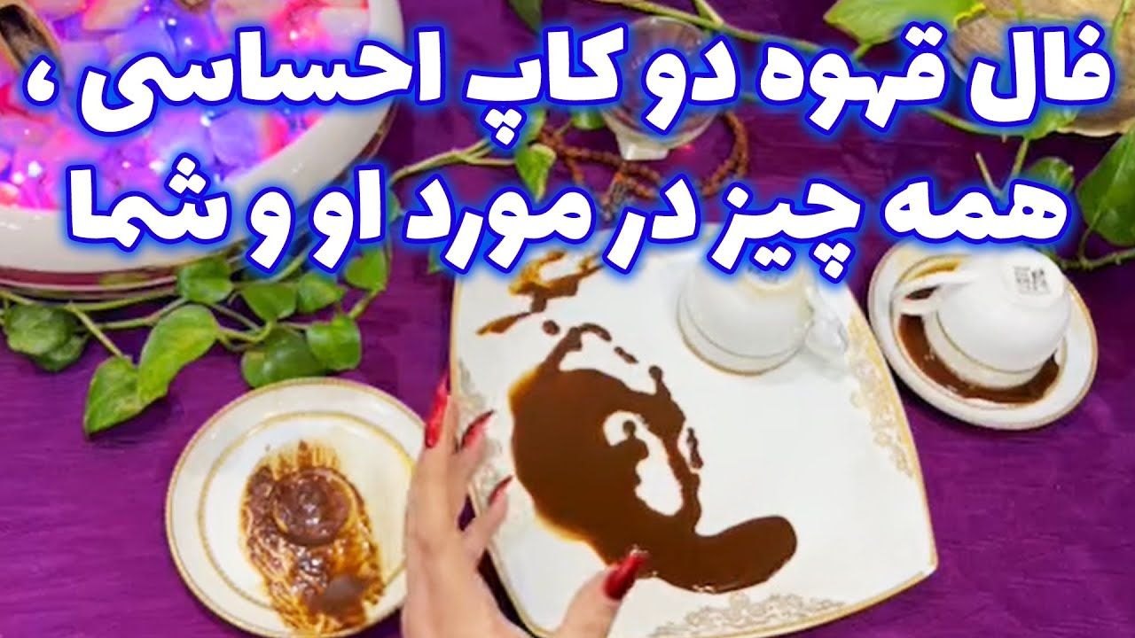 بانو فال - فال قهوه دو کاپ احساسی ، همه چیز در مورد او و شما