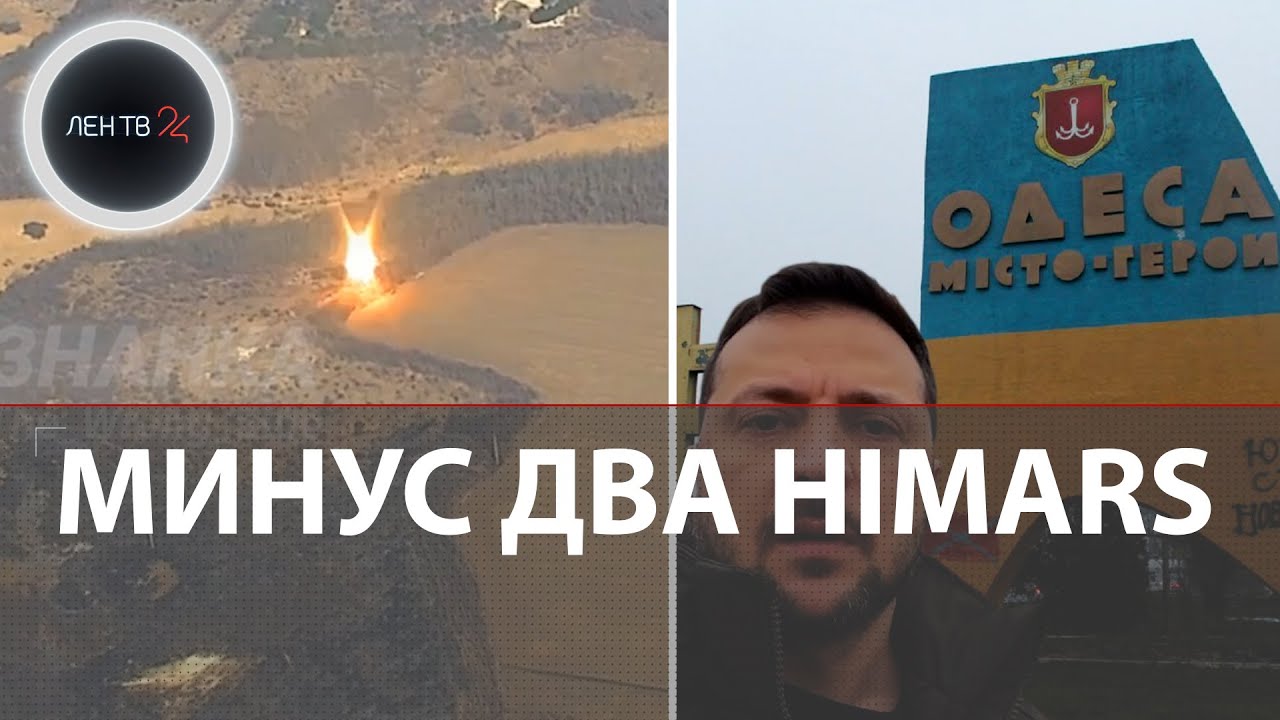 Зеленский в Одессе в момент атаки на порт | Видео удара по HIMARS | Сдача ВСУ в плен под огнем своих