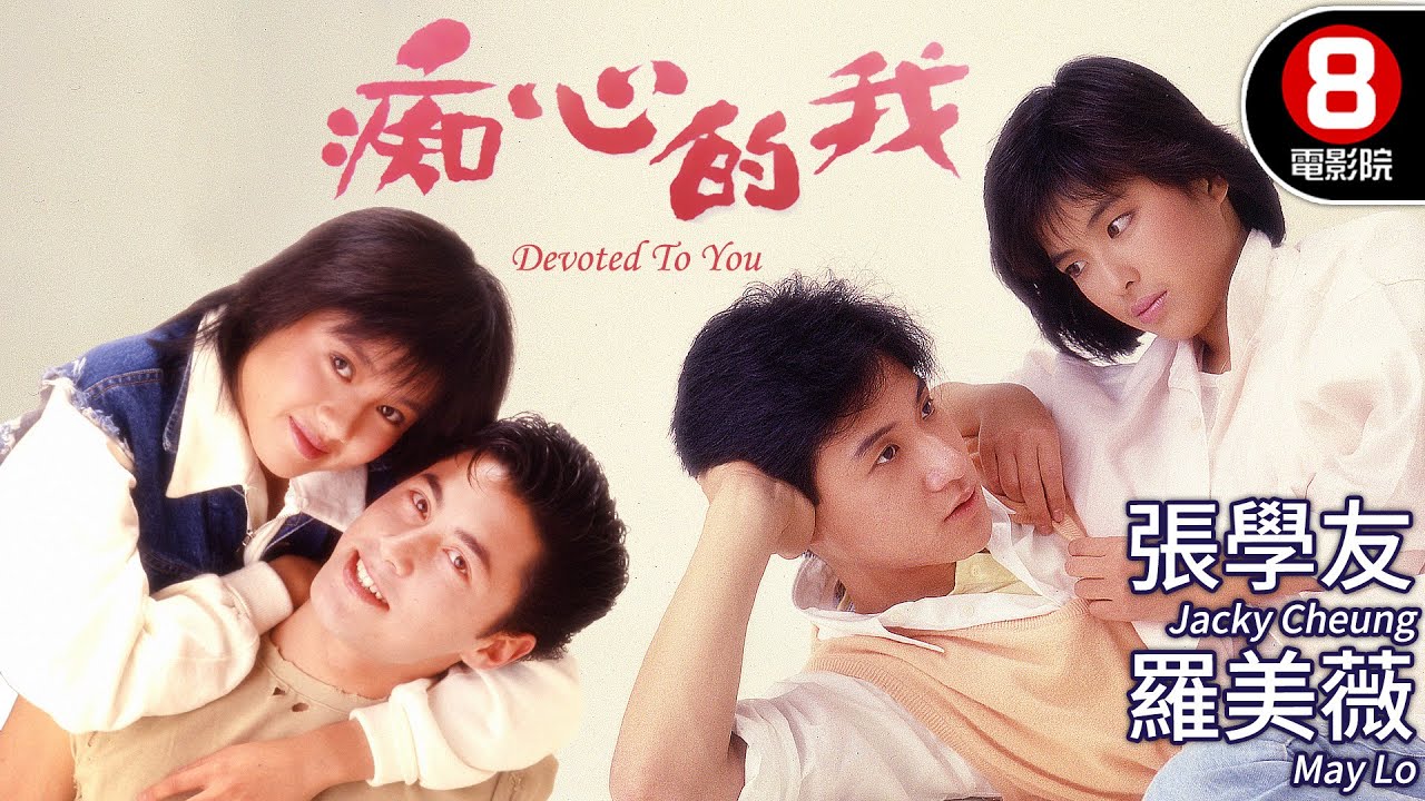 張學友❤️羅美薇定情之作 高志森執導｜痴心的我 (Devoted To You)｜張學友｜羅美薇｜李麗珍｜王敏德｜MULTISUB｜8號電影院 HK Movie｜香港電影01｜1986