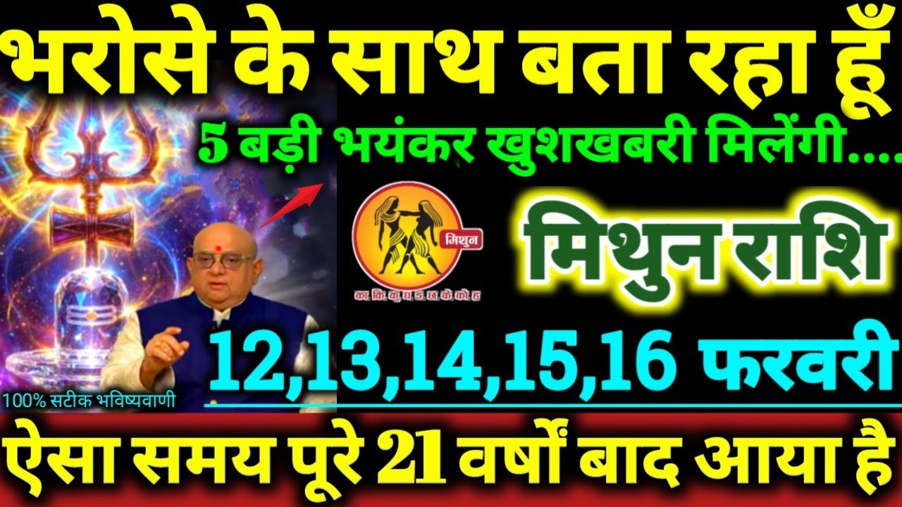 मिथुन राशि 12,13,14,15,16 फरवरी 2026 भरोसे के साथ बता रहा हूँ, 5 बड़ी खुशखबरी मिलेगी Mithun Rashifal