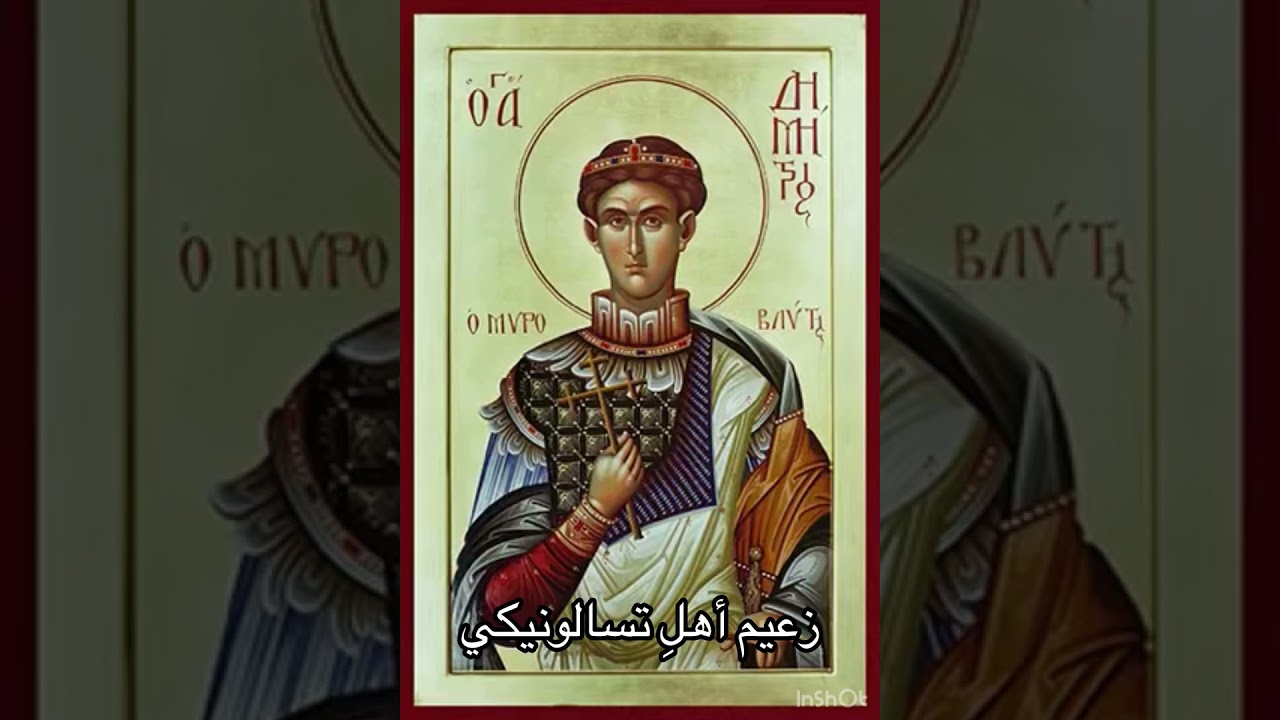 ذُكصا للقدّيسِ دِيمتْرِيُوس باللحنِ الرابع