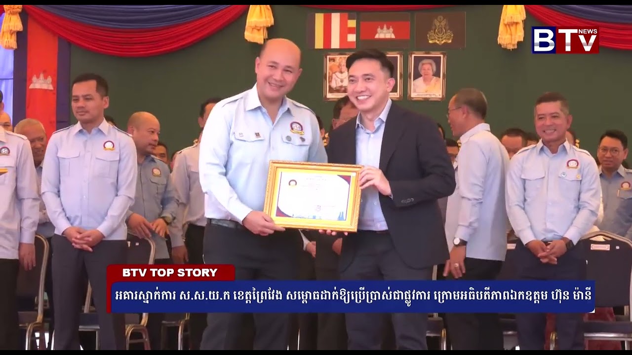 អគារស្នាក់ការស.ស.យ.ក ខេត្តព្រៃវែង សម្ពោធដាក់ឲ្យប្រើប្រាស់ជាផ្លូវការ ក្រោមអធិបតីភាពឯកឧត្ដម ហ៊ុន ម៉ានី