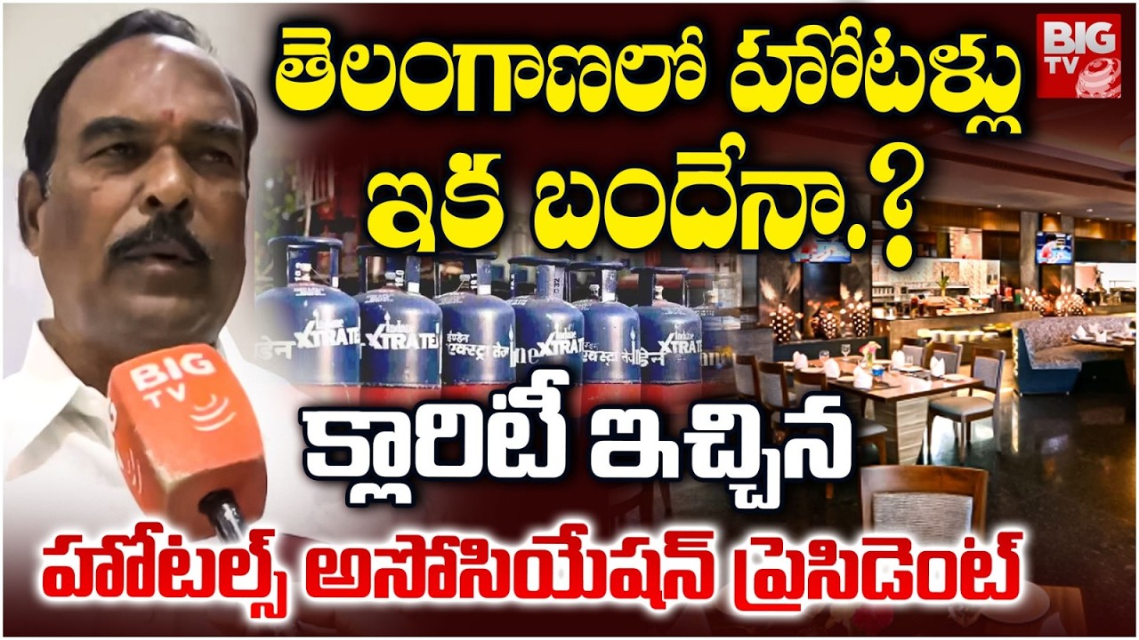 తెలంగాణలో హోటళ్లు ఇక బందేనా.? | LPG Shortage Hits Telangana Hotels | Gas Cylinders Shortage | BIG TV