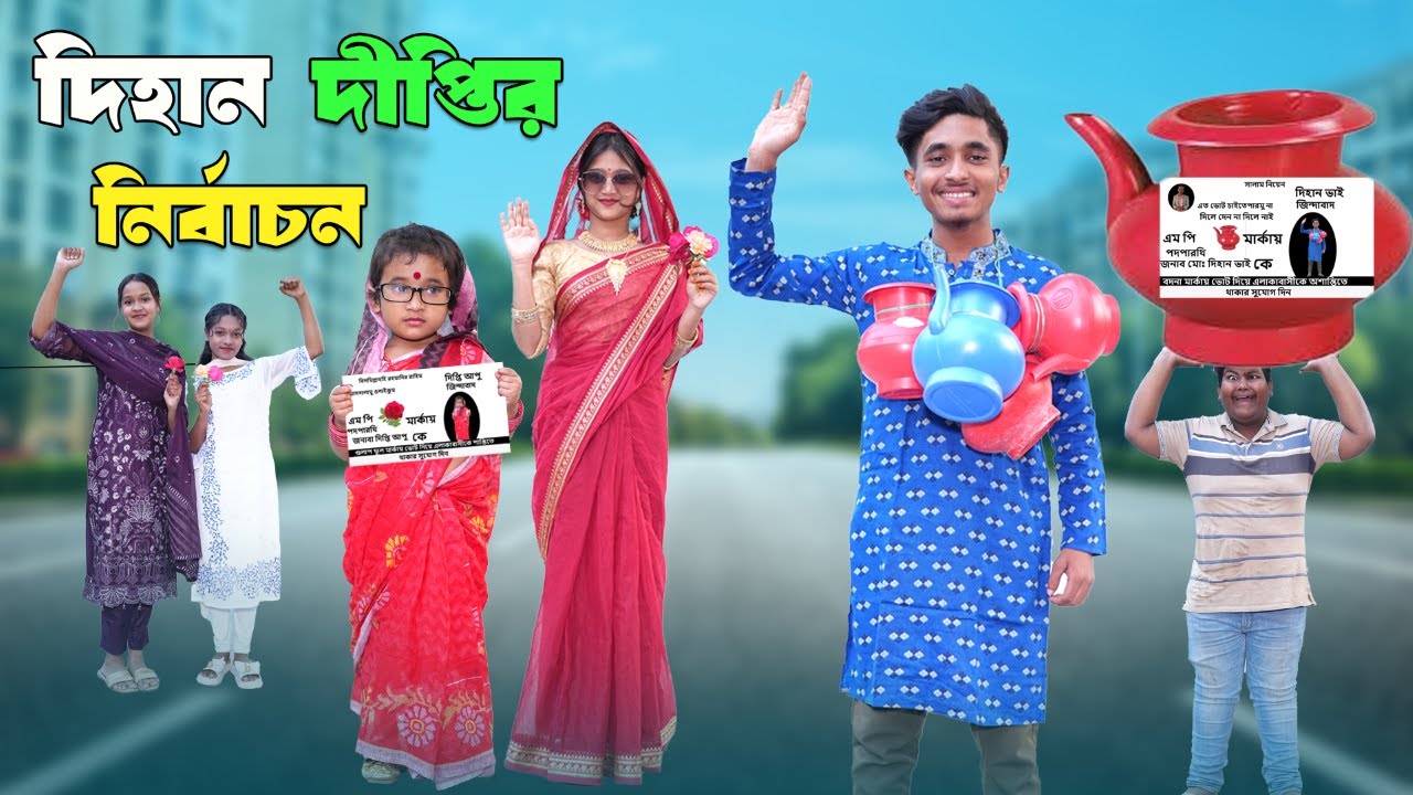 দিহান দিপ্তির নির্বাচন | Dihan Diptir Nirbacon | bengali fairy tales | dihan natok | bihar |