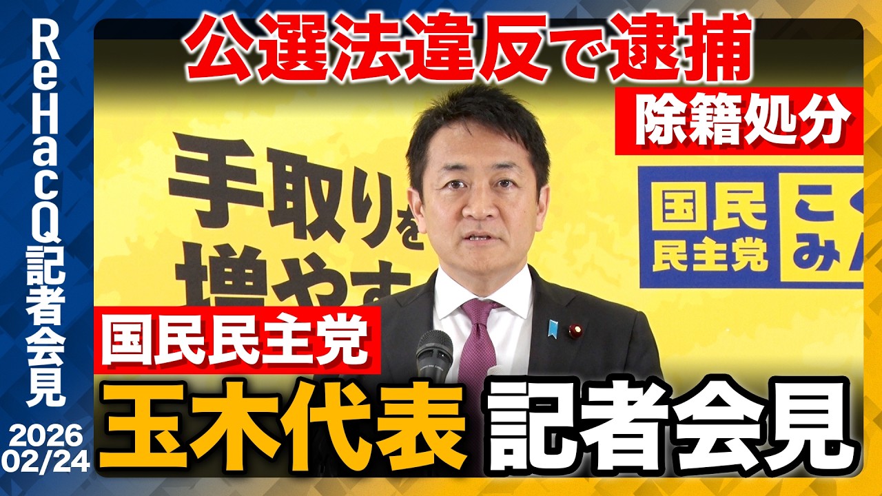 【生配信】国民民主党・玉木代表定例会見 2月24日（火）【ReHacQ】
