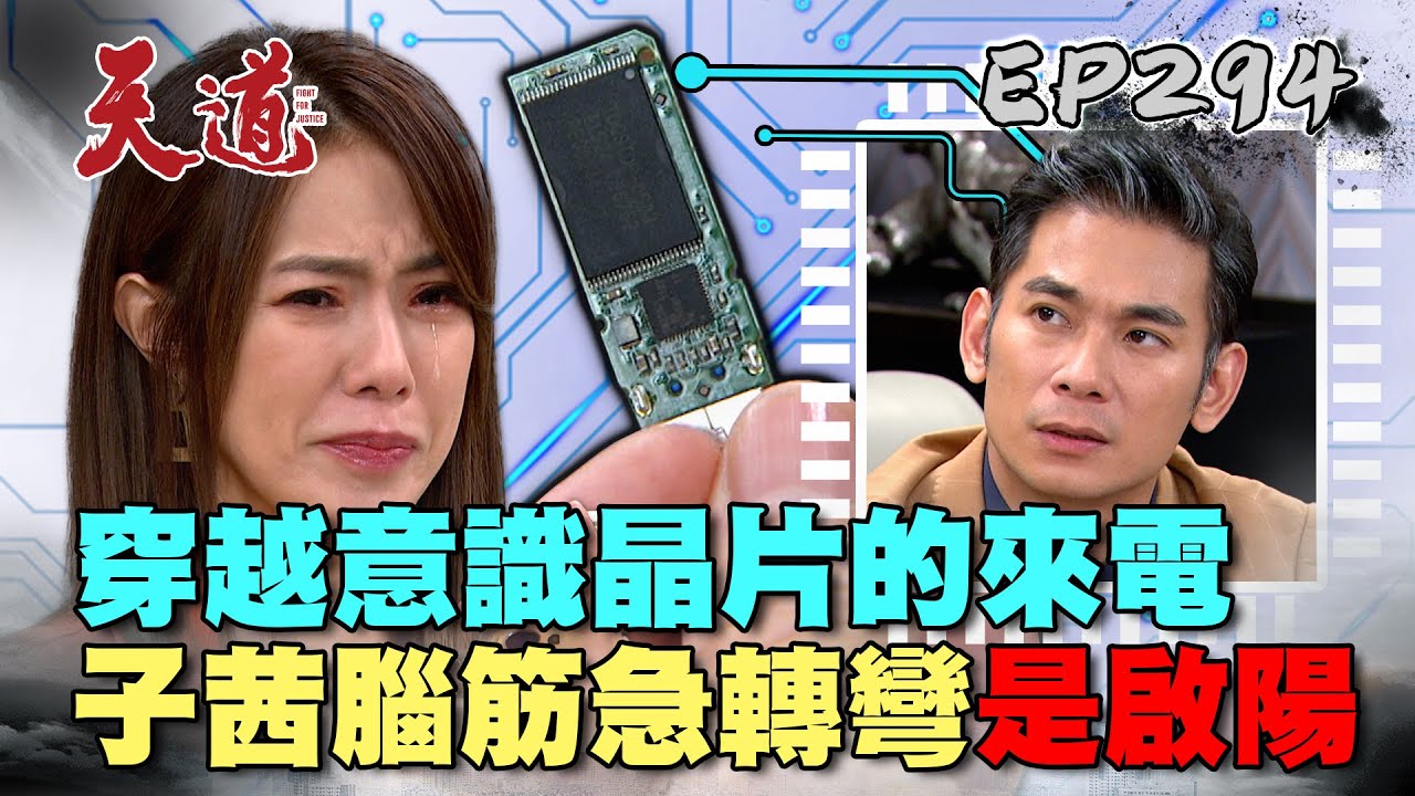 天道 EP294 完整版｜啟陽不科學尋愛！子茜不敢相信晶片來電是真愛｜FIGHT FOR JUSTICE｜【莊廣和堂轉大人萃滴精】