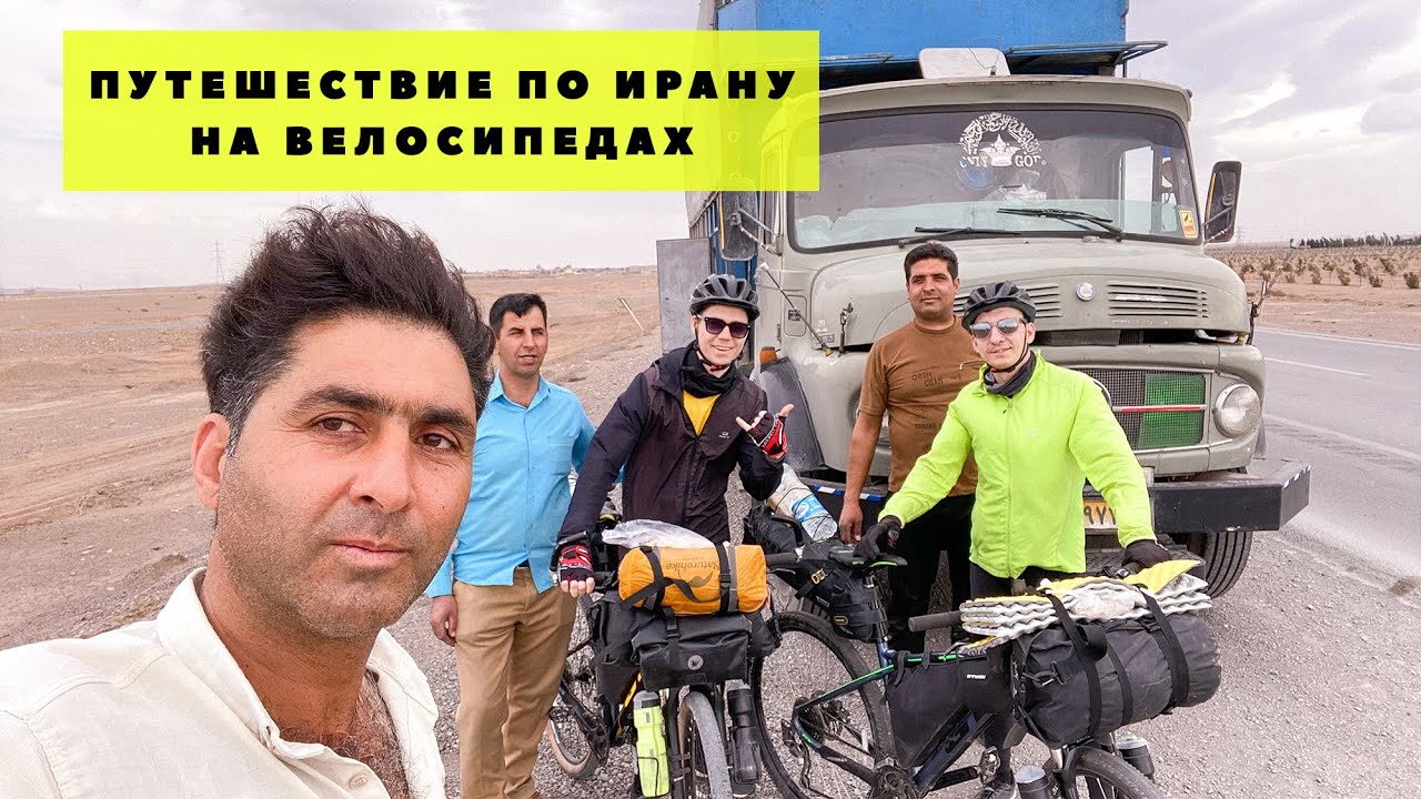 Путешествие по Ирану на велосипеде. Что делать, если сломался велосипед в путешествии?