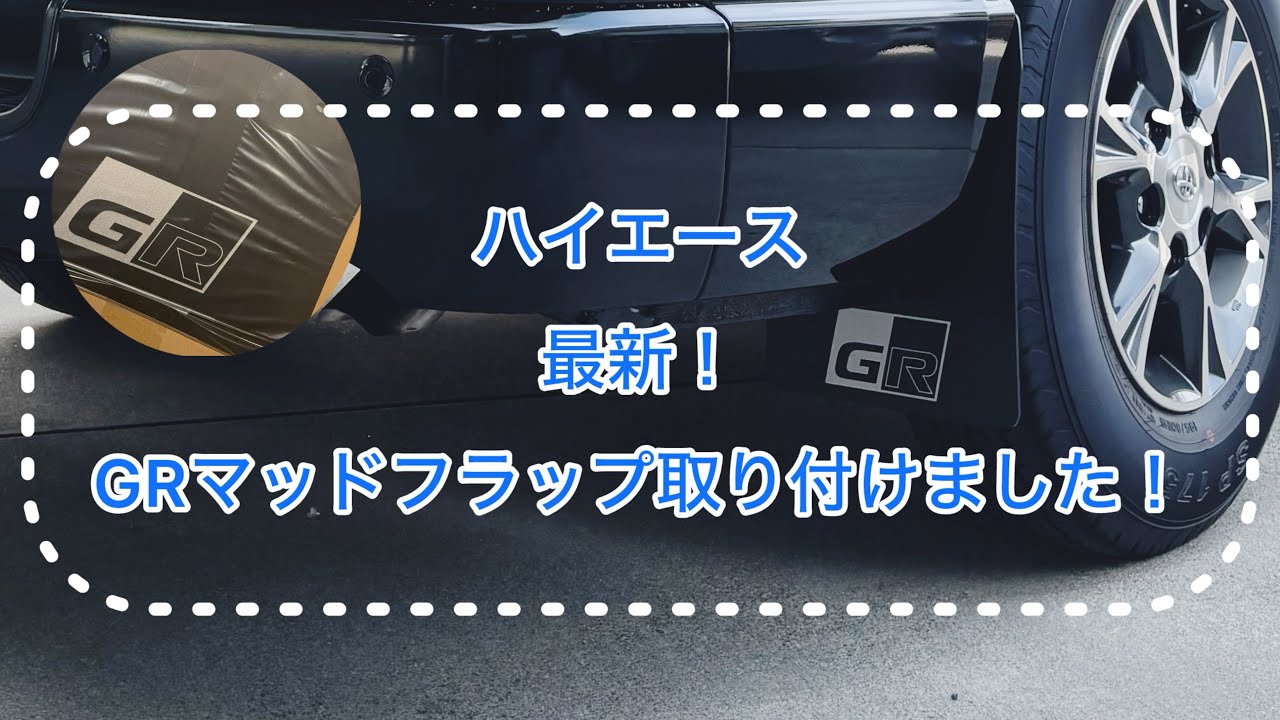 【ハイエース】最新！GRマッドフラップ取り付けました！　トヨタ純正パーツ　マッドガード