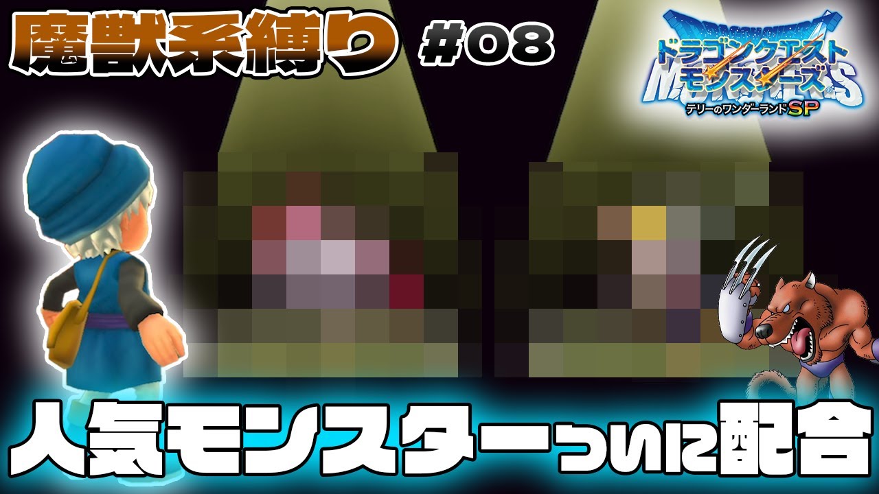 【テリワンSP】魔獣系縛りで優勝したいんじゃ！Part８