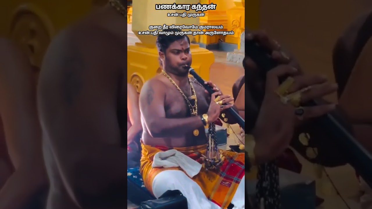 குறை தீர விரைவோமே குமராலயம்…!!!🎼