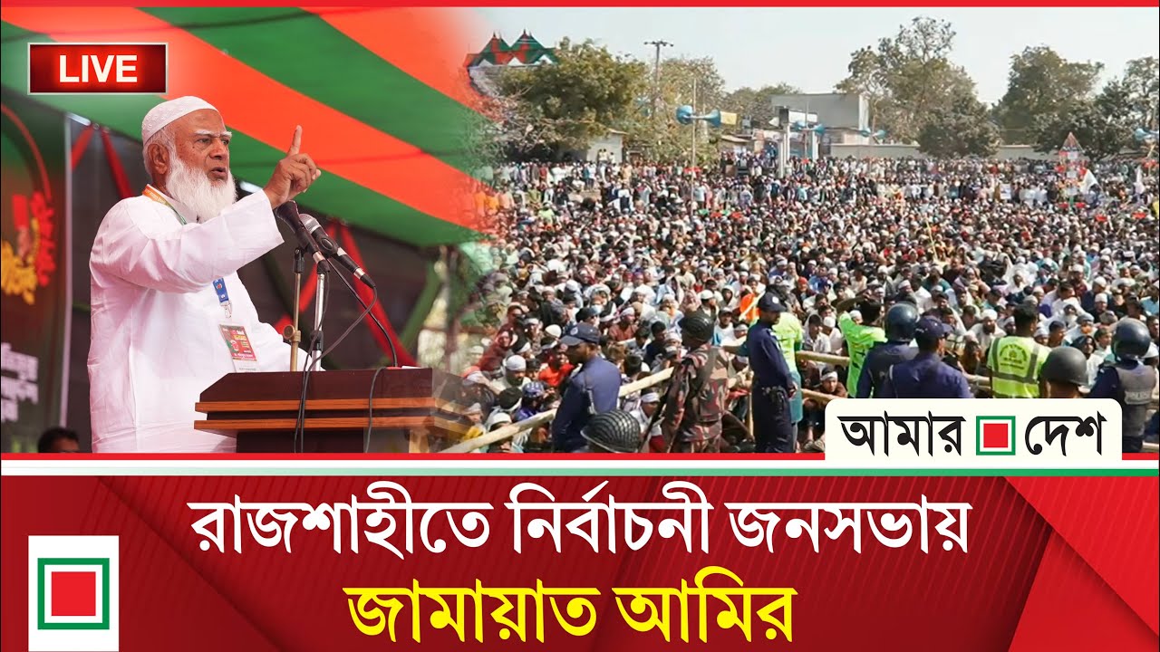 রাজশাহী জেলা ও মহানগরী জামায়াতের উদ্যোগে বিশাল নির্বাচনী জনসভা থেকে সরাসরি । Amar Desh