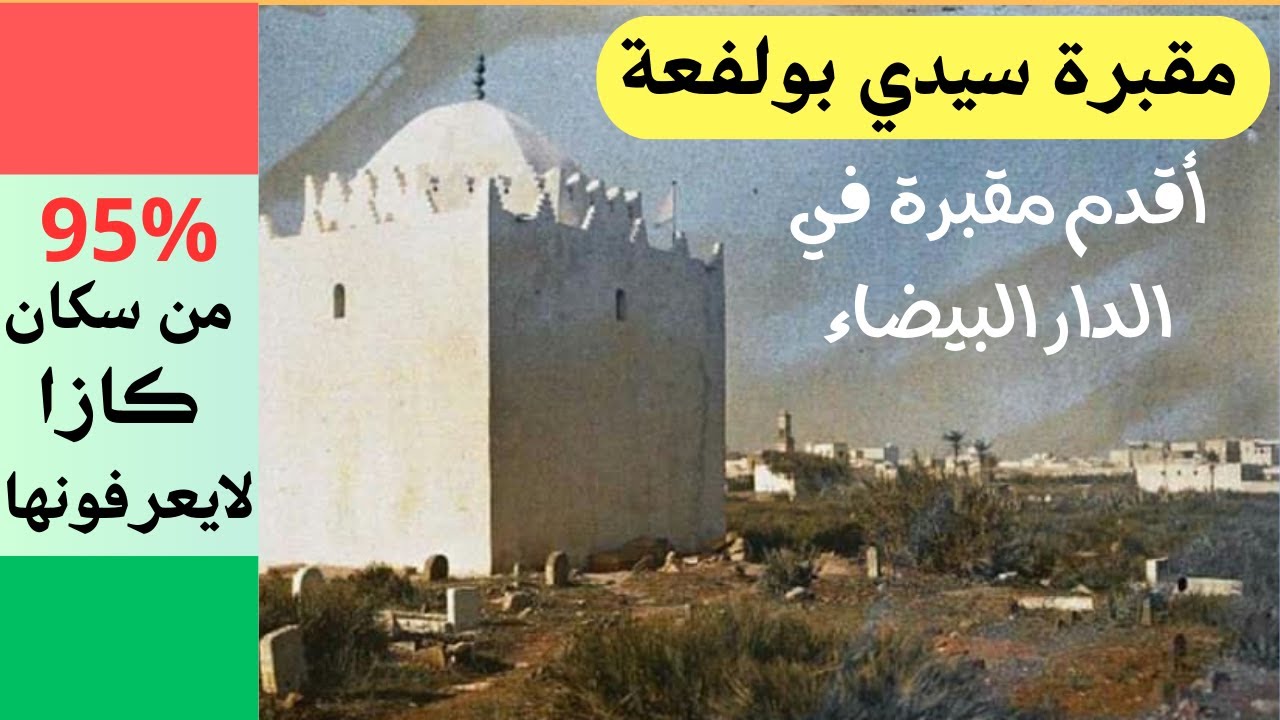 أول وأقدم مقبرة للمسلمين في مدينة الدار البيضاء : مقبرة سيدي بليوط .