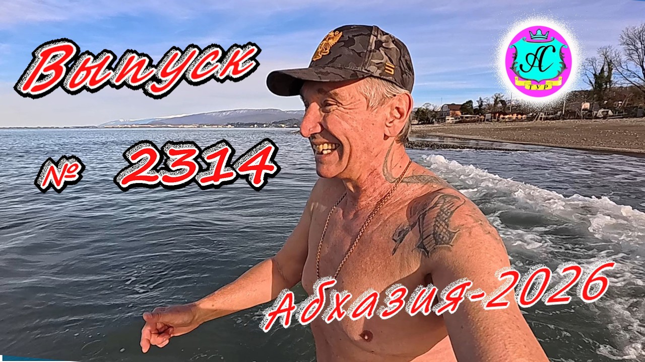 #Абхазия2026🌴 21.02.26г.🔥 Выпуск № 2314❗вчера +15°🌡ночью +7°🌡море +10,9°🐬