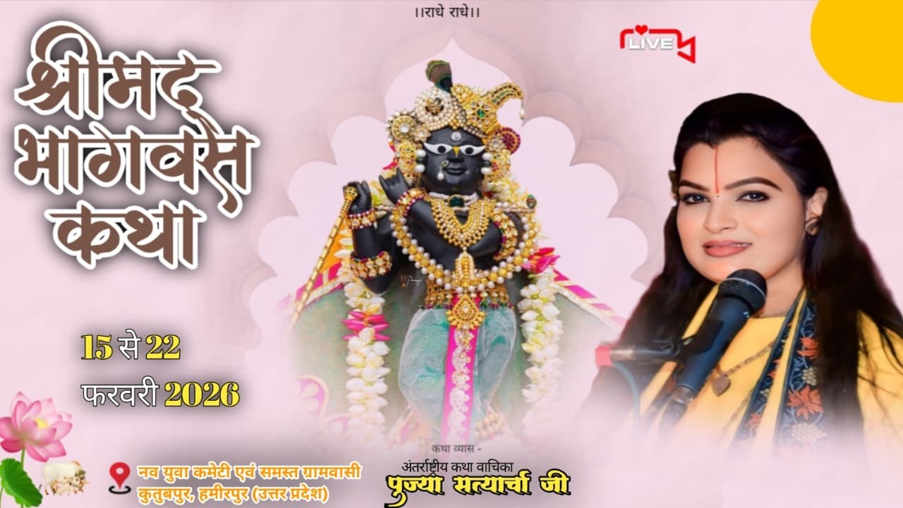 DAY 5 || LIVE🔴  भागवत कथा || देवी सत्यार्चा जी ll ग्रामवासी कुतुबपुर, हमीरपुर (उत्तर प्रदेश)