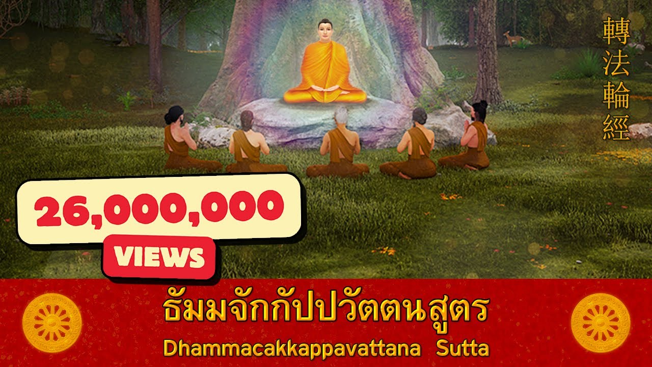บทสวดมนต์ ธัมมจักกัปปวัตตนสูตร  - Dhammacakkappavattana Sutta  - 转法轮经 17 นาที l Sub TH + Eng + Ch