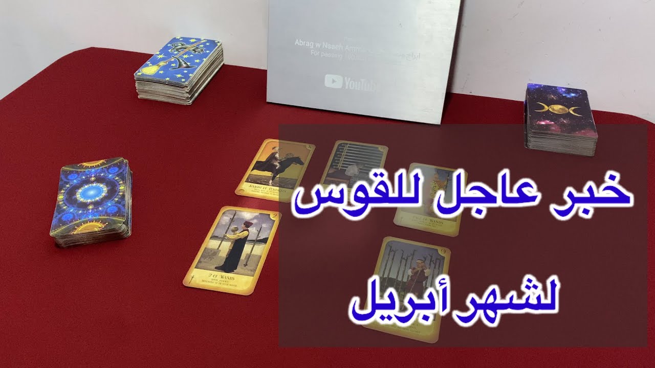 ما ينتظر برج  القوس لشهر أبريل 2026
