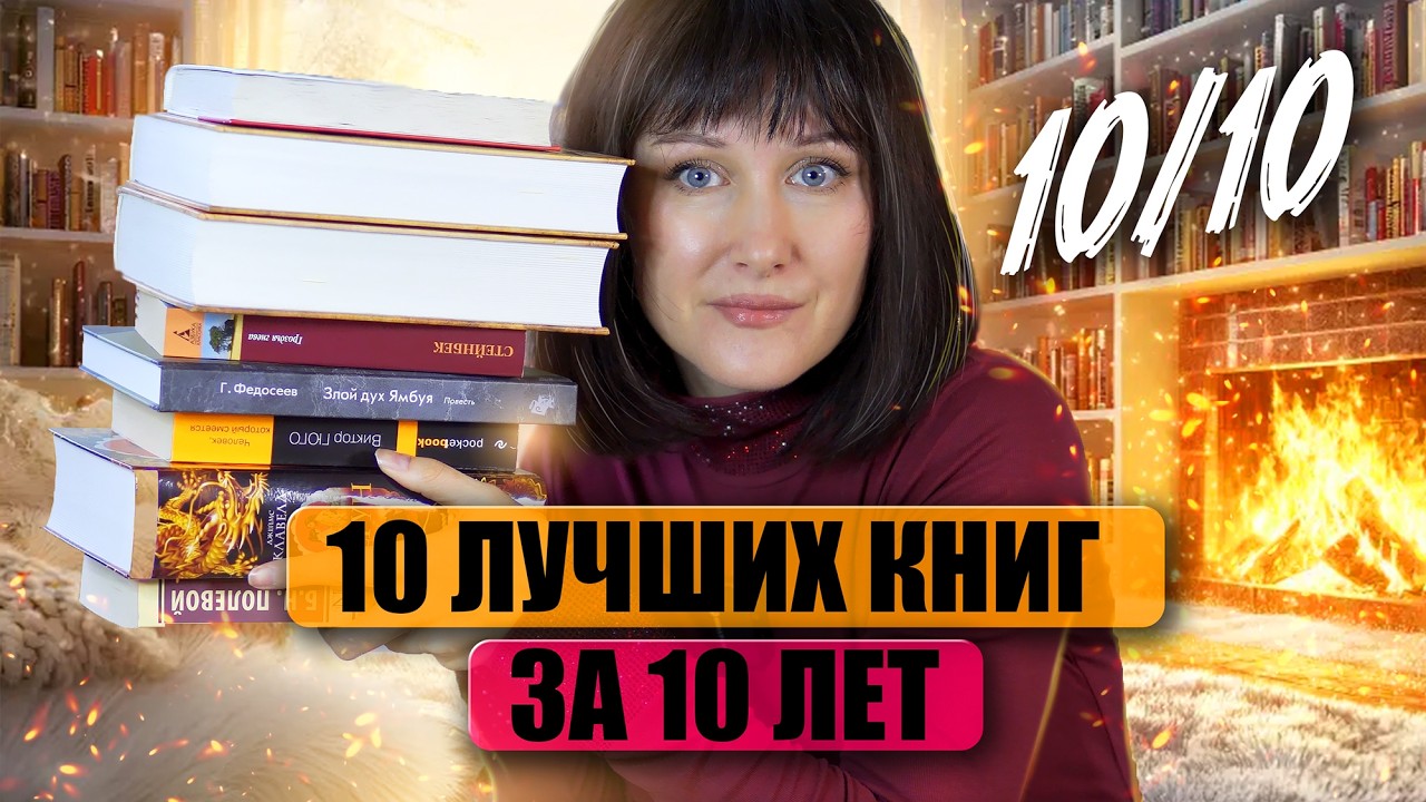 ЛУЧШИЕ КНИГИ за все время 😍💞 10 книг на 10 из 10 | Эти книги должен прочитать каждый
