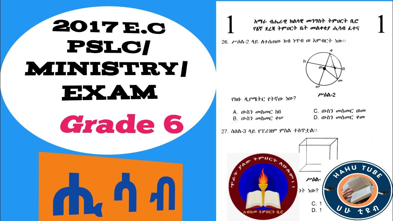 የ2017 ዓ/ም ሒሳብ የ6ኛ ክፍል ሚኒስትሪ ፈተና