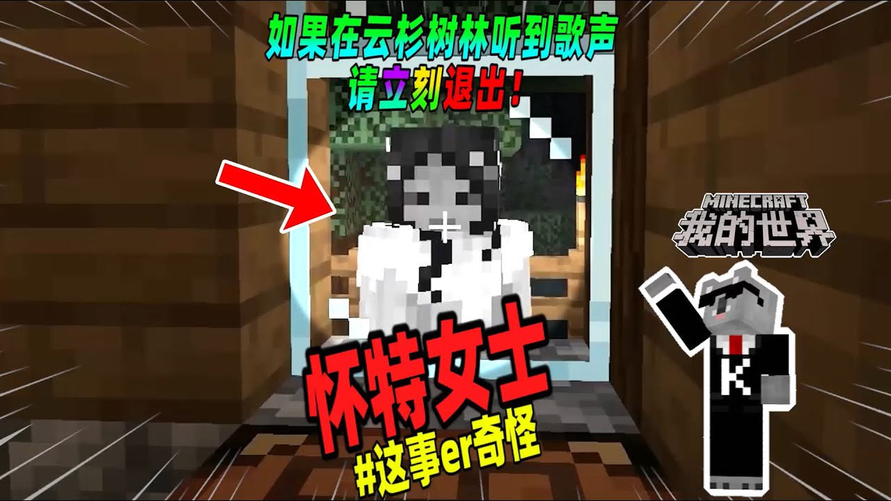 我的世界都市传说：如果在云杉树林中听到歌声，请小心怀特女士！