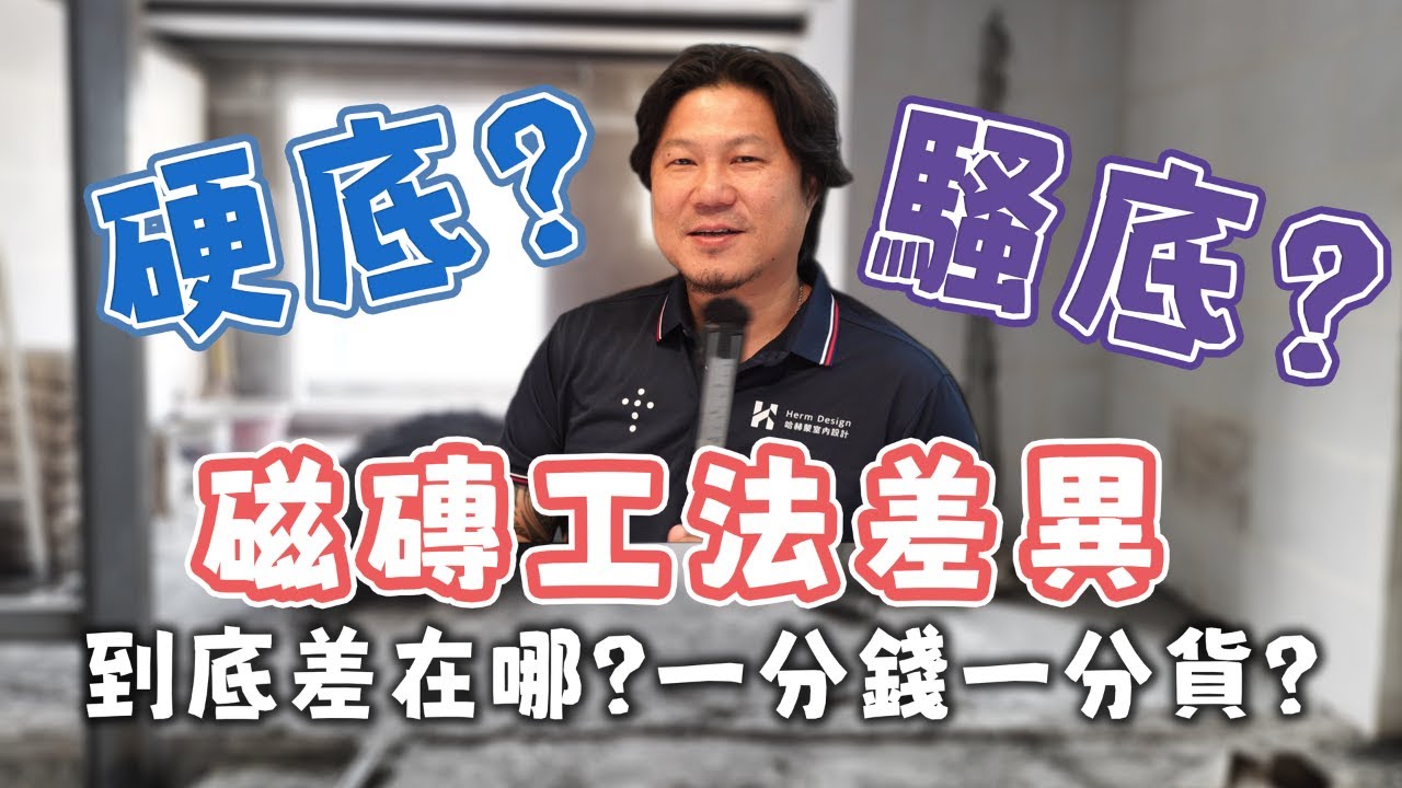 老屋翻新｜硬底還是騷底?磁磚工法差異大解密!真的是一分錢一分貨嗎?